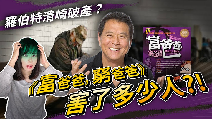 “富爸爸穷爸爸”反而让你越来越穷！它不会让你变有钱！不要被骗了，穷人变富人绝对不是看书，真正该做的是这件事... - 天天要闻