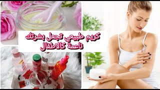 كريم طبيعي يعطر الجسم ترطيب وتنعيم وتفتيح من اول استعمال