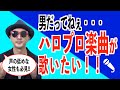 【カラオケ#03】男だってハロプロ楽曲が歌いたい！キーチェンジの極意〜ハロプロ音楽理論〜