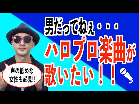 【カラオケ#03】男だってハロプロ楽曲が歌いたい！キーチェンジの極意〜ハロプロ音楽理論〜