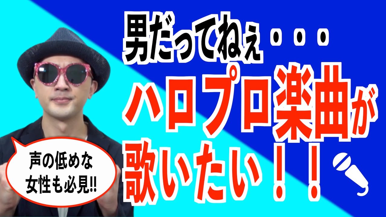 【カラオケ#03】男だってハロプロ楽曲が歌いたい！キーチェンジの極意〜ハロプロ音楽理論〜