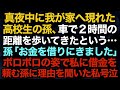 【スカッとする話】真夜中に我が家へ現れた高校生の孫、車で２時間の距離を歩いてきたという…孫「お金を借りにきました」ボロボロの姿で私に借金を頼む孫に理由を聞いた私号泣【修羅場】