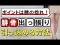 腓骨の出っ張りができる原因と引っ込める方法 #140