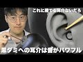【ASMR】耳かき歴8年の僕が絶賛する“黒ダミヘ”の耳介耳かき！耳介は間違いなくコレがNo.1です！