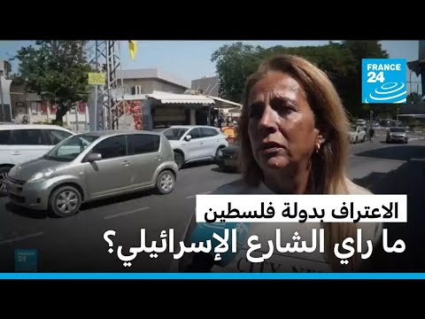 فيديو كيف ينظر الشارع الإسرائيلي لاعتراف بلدان غربية بدولة فلسطينية