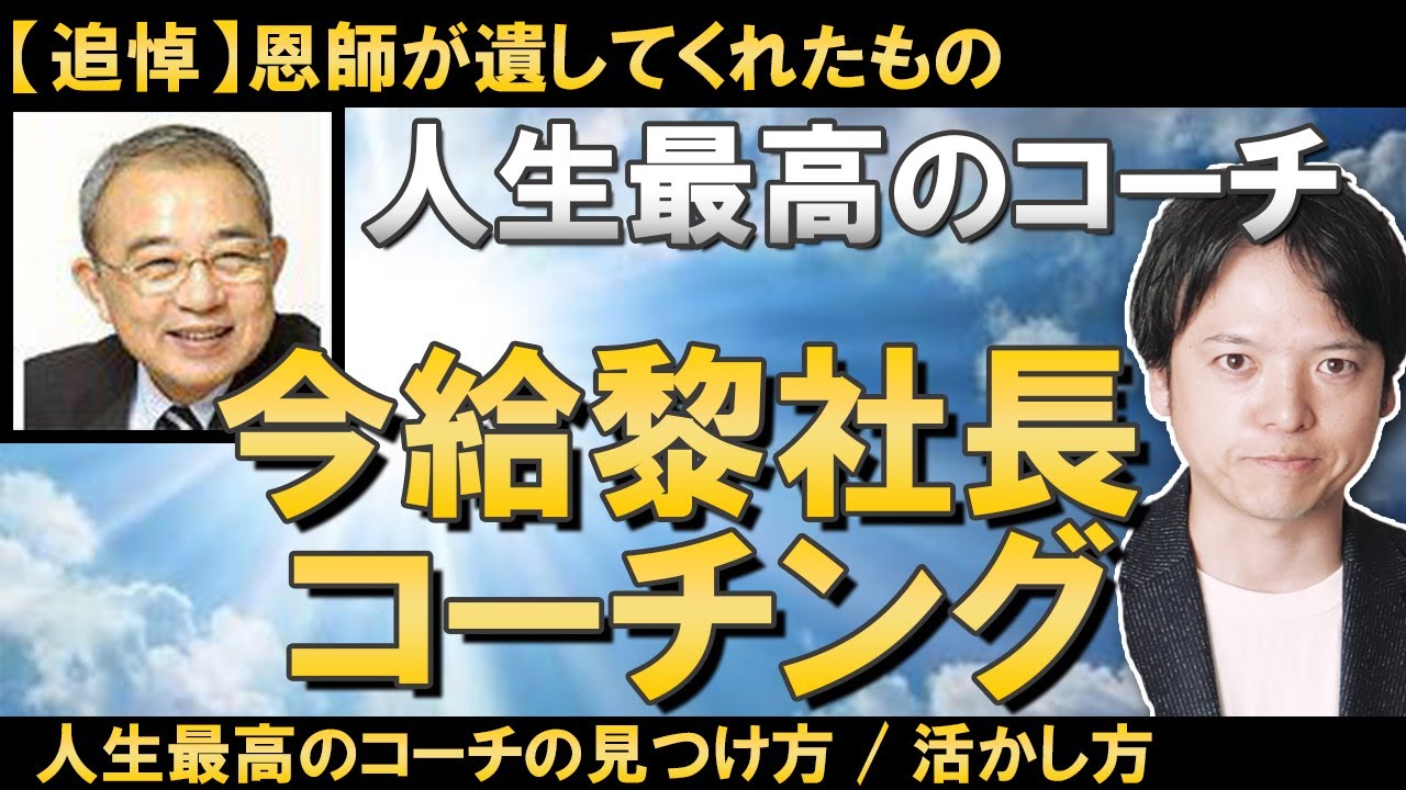 【追悼】今給黎社長のコーチング/人生最高のコーチの見つけ方