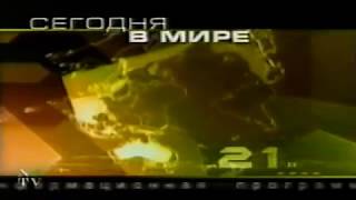 Заставка программы &quot;Сегодня в мире&quot; (НТВ-International, 2001-2002?)