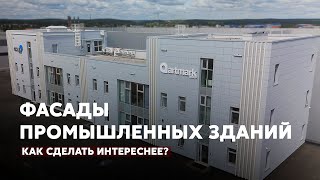 видео: Фасады промышленных зданий | Как сделать интереснее фасад картинка: Фасады промышленных зданий | Как сделать интереснее фасад