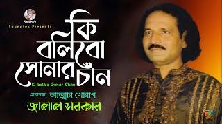 Jalal Sarkar - Ki Bolibo Sonar Chan | কি বলিবো সোনার চাঁন | Vab Boithoki Gaan | Soundtek