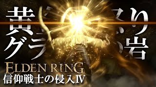 【エルデンリング】信仰戦士の侵入Ⅳ【グラングの岩×黄金の怒り】