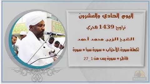 Taraweh21 الشيخ الزين محمد احمد اليوم21تراويح 1439هـ تكملة سورة الأحزاب+سبأ+فاطر+يس من 1_27