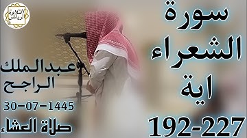 الشيخ عبدالملك الراجح سورة الشعراء (فَلَا تَدْعُ مَعَ اللَّهِ إِلَٰهًا آخَرَ فَتَكُونَ مِنَ) العشاء