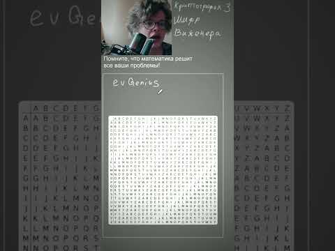 Математик евГений про шифр Виженера. Криптография 3. Этот метод является простой формой