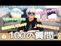 視聴者からの100の質問に答えてみた!!!【前編】【アンダーバー】