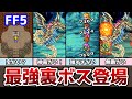 FF5 アドバンス版 最強裏ボス「しんりゅう改」登場！ クリア後の要素まとめ４ ゆっくり解説 ファイナルファンタジー5 GBA版