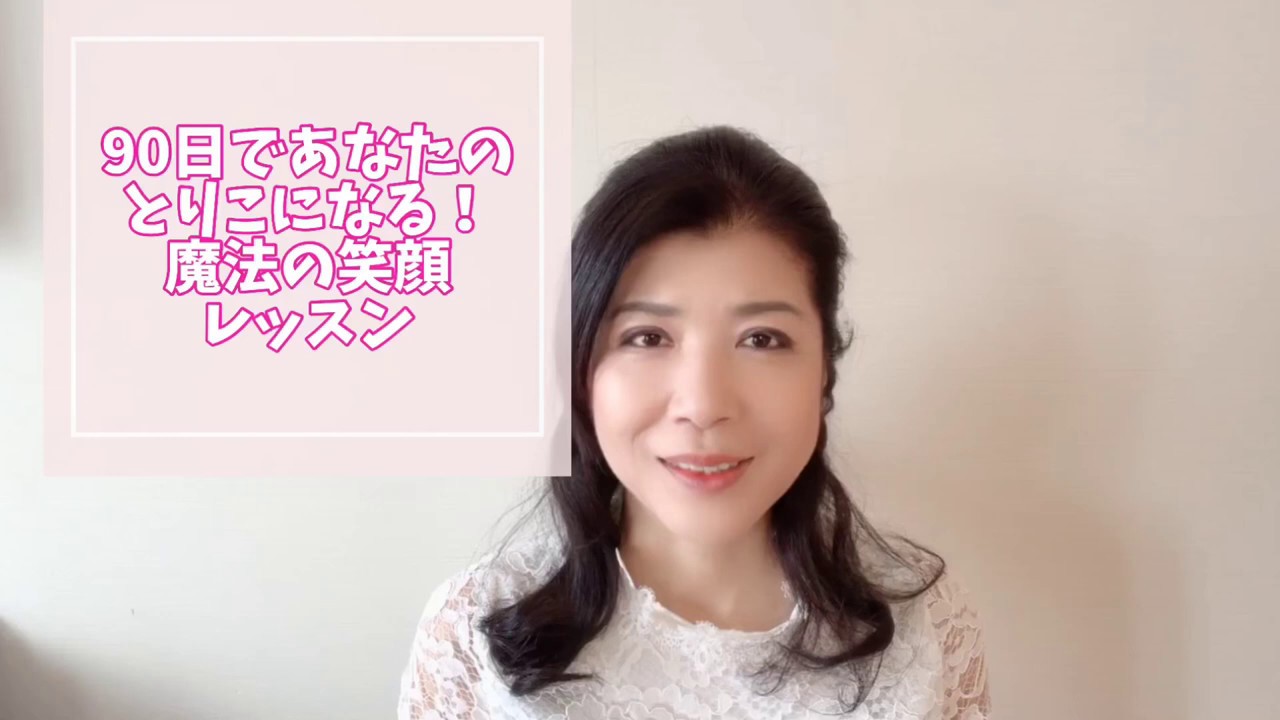 90日であなたの人生が変わる 魔法の笑顔レッスン90日プログラム