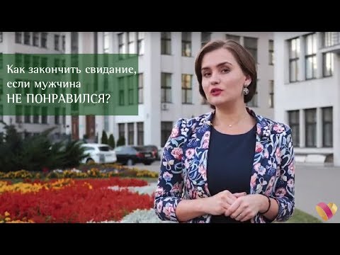 Вопрос: Как отказать, когда вас приглашают на свидание?