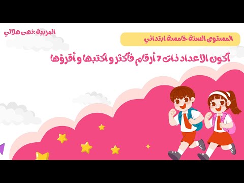 أقرأ وأكتب الأعداد ذات 7 أرقام فأكثر الرياضيات السنة الخامسة ابتدائي دروس وتمارين بالأمثلة