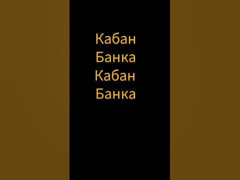 кабан банка оборотень - YouTube