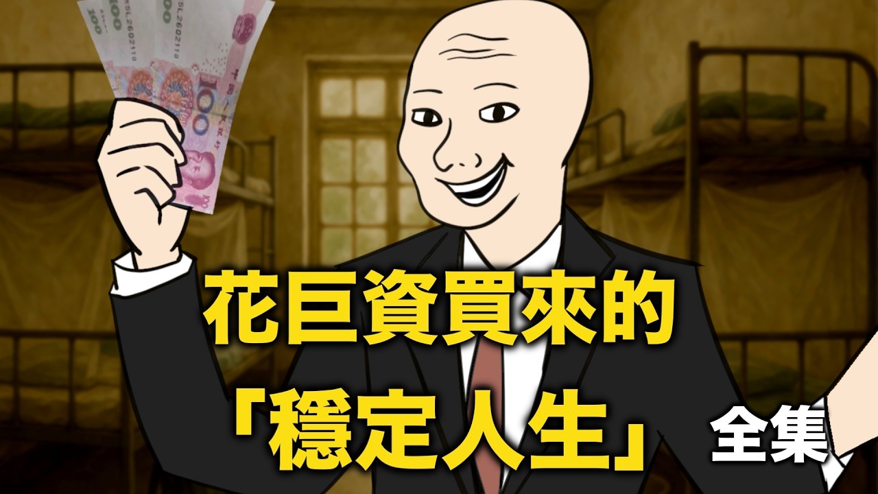 花了一萬八千八買來的「穩定人生」（全集）｜Mr .卡皮扒拉