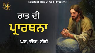 Night Prayer |  ਰਾਤ ਦੀ ਪ੍ਰਾਰਥਨਾ ਘਰ ਗੱਡੀ ਵੀਜ਼ਾ | Spiritual Man Of God | Bible Study |