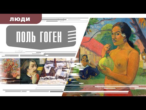 ПОЛЬ ГОГЕН. Аудиокнига. Время События Люди!