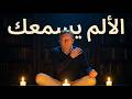 تحدث إلى ألمك هكذا وسيتلاشى في ثوان إيكهارت تول