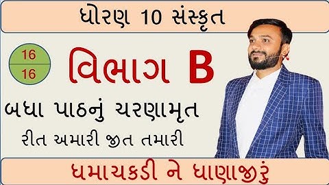 ધોરણ 10 | વિભાગ B | બધા પાઠ નું ભાષાંતર એક વિડીયોમાં જ | by abhishek dave