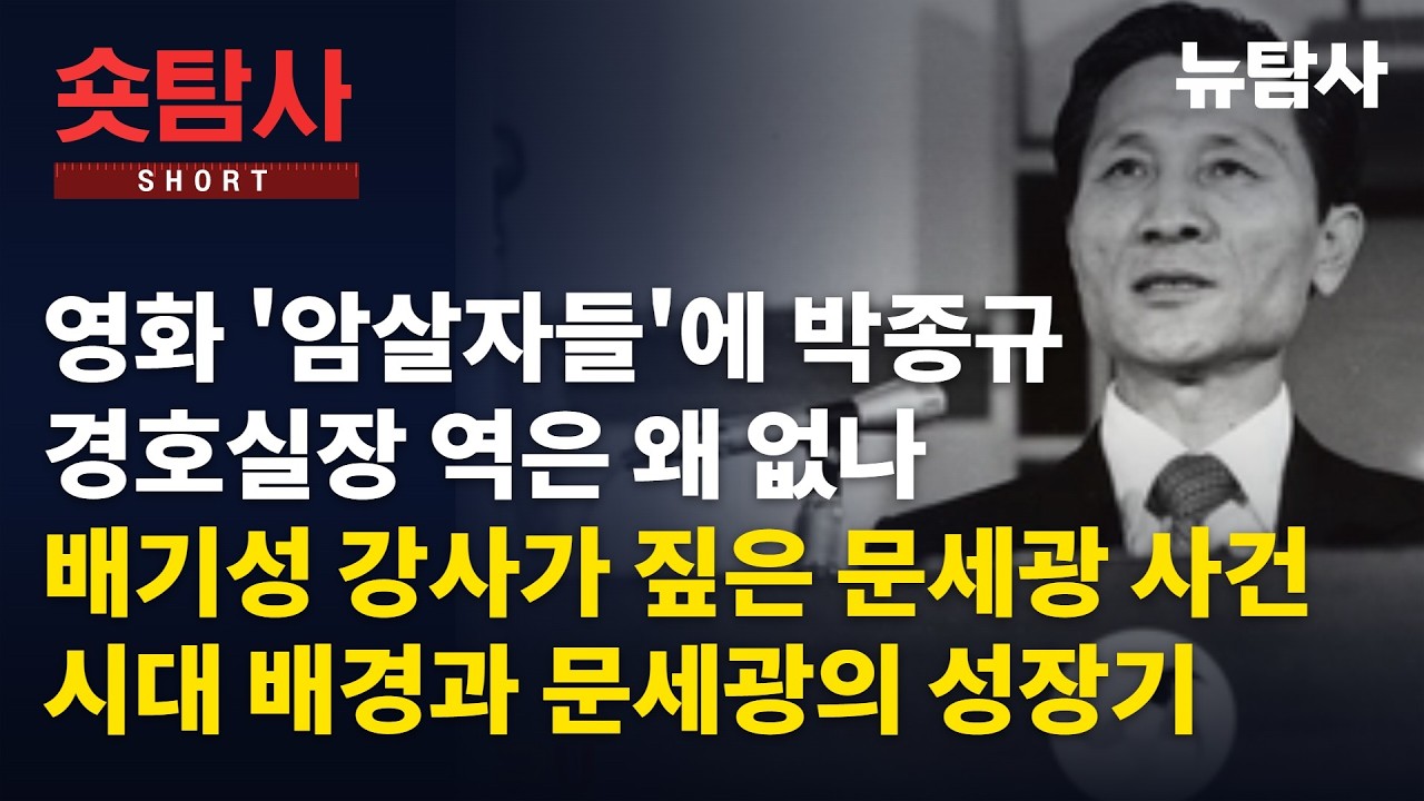 【261016】[숏탐사] 영화 '암살자들'에 박종규 경호실장 역은 왜 없나... 배기성 강사가 짚은 문세광 사건, 시대 배경과 문세광의 성장기