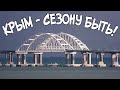 Крымский мост(май 2020)Очень ВАЖНЫЕ НОВОСТИ.АНШЛАГ на МОСТУ.в КРЫМУ СЕЗОНУ БЫТЬ! КРАСИВЫЕ КАДРЫ