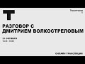 Разговор с Дмитрием Волкостреловым | Прямая трансляция