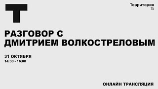 Разговор с Дмитрием Волкостреловым | Прямая трансляция