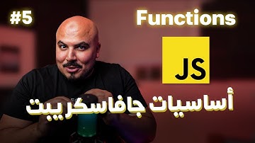 كورس جافاسكريبت JavaScript/Node.js (Arabic) - #5 Functions