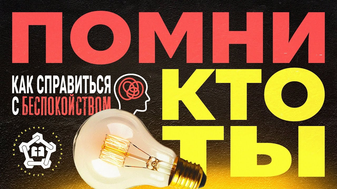 Помни, кто ты.