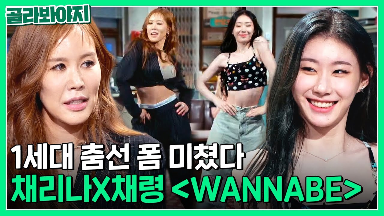 죽지 않은 1세대 춤선 폼 보여주는 채리나 X 채령 ＜WANNABE＞｜짠당포｜JTBC 230718 방송 외