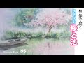 水彩画制作.195(桜と池を想像で描く)ムッチーWATERCOLOR PROCESS-195
