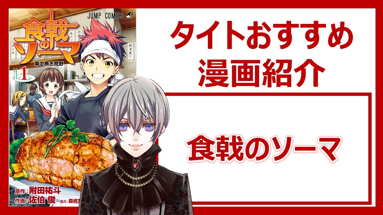 食戟のソーマ 附田祐斗 佐伯俊 森崎友紀 久々のジャンプ料理漫画をおあがりよ タイトおすすめ漫画紹介 Youtube