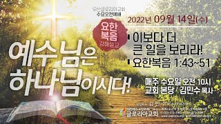 2022년 9월 14일(수)ㆍ이보다 더 큰일을 보리라. (요한복음 1:43~51)