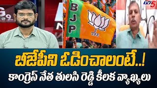 Congress Leader Tulasi Reddy Key Comments | BJP | TV5 News special |