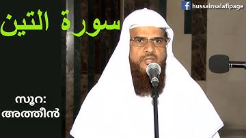 Surah at Tin سورة التين സൂറ: അത്തീൻ (95) - Hussain salafi latest speech 2018