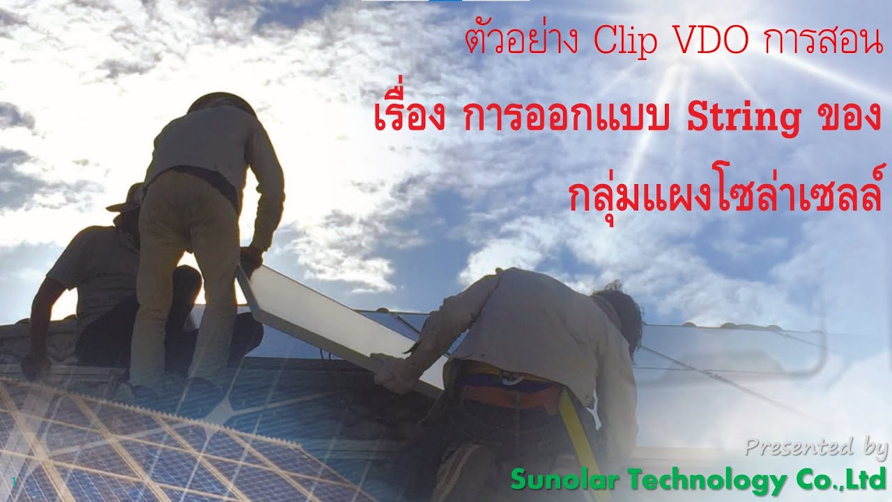 ตัวอย่าง VDO : เรื่องการออกแบบ String ของกลุ่มแผงโซล่าเซลล์ - YouTube