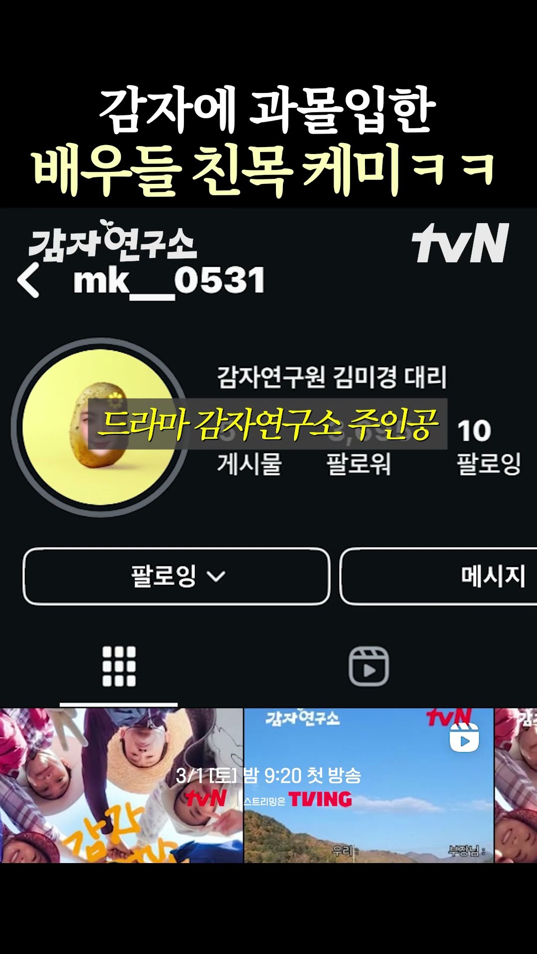 수상할 정도로 감자에 진심인 드라마 = #감자연구소
