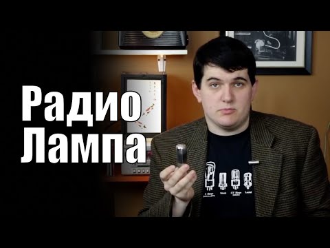 Электронная лампа и