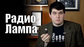 видео: Электронная лампа и радио картинка: Электронная лампа и радио