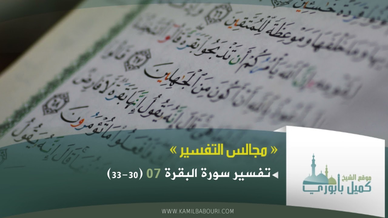 تفسير سورة البقرة - الدرس (07) ~ (30-33)