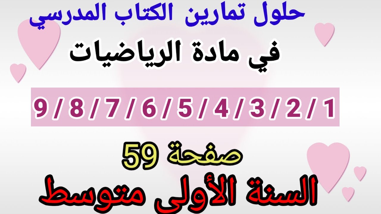 حلول تمارين الكتاب المدرسي رياضيات السنة الأولى متوسط رقم 9/8/7/6/5/4/3/2/1 صفحة 59.