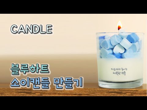 하트 소이캔들 만들기｜하트 향초 티라이트｜캔들 DIY｜ Making Soy Candle & Tealight