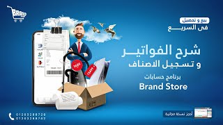 برنامج حسابات Brand Store - شرح الفواتير و ادخال الاصناف للبرنامج screenshot 4