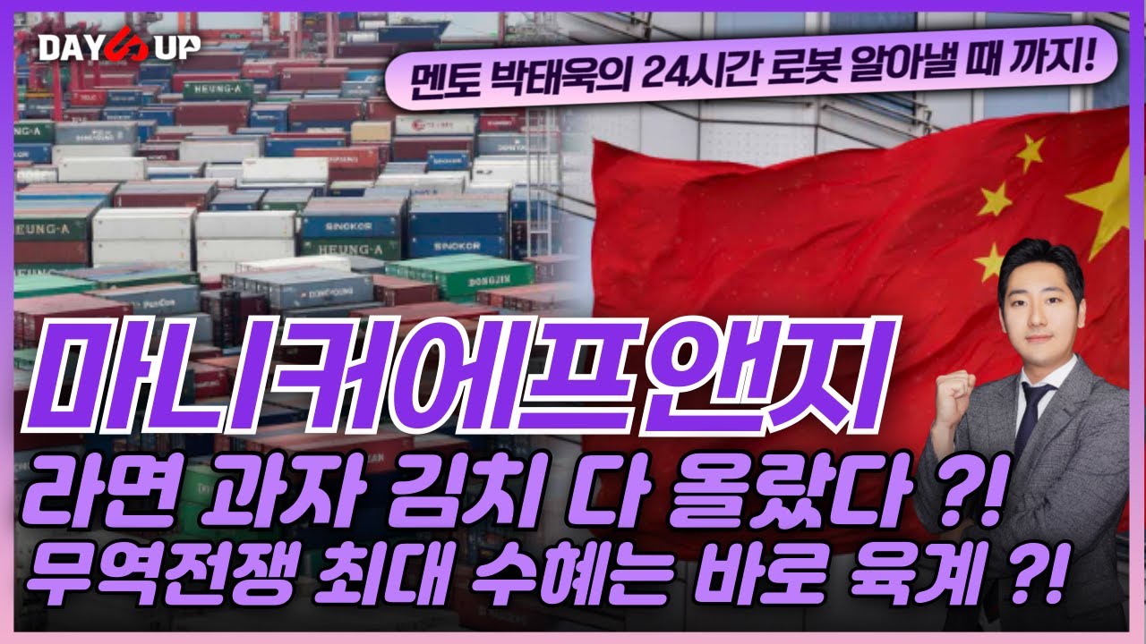 [마니커에프앤지 주가전망] 라면 과자 김치 다 올랐다 ?! 무역전쟁 최대 수혜는 바로 육계 !?