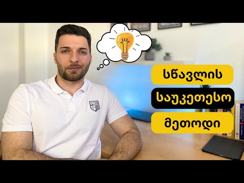 როგორ ვისწავლოთ ნებისმიერი რამ სწრაფად და ხარისხიანად? 🟢|| Evidence based რჩევები